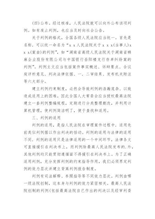 试论建立判例约束制度论文.docx