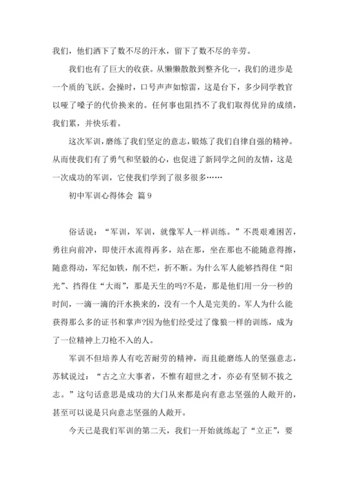 初中军训心得体会汇编十篇（三）.docx