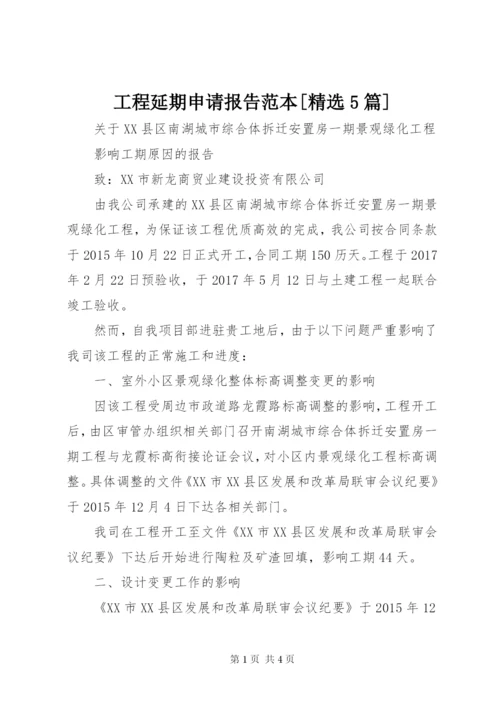 工程延期申请报告范本[精选5篇] (4).docx