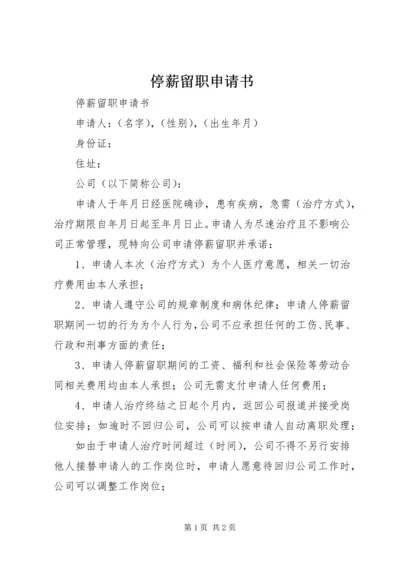 停薪留职申请书 (11).docx