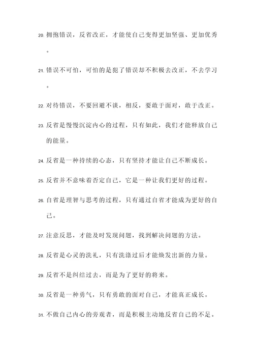反省的名言励志语录警句