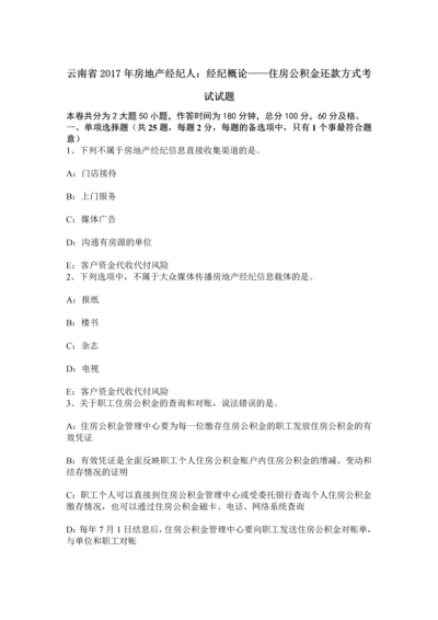 云南省房地产经纪人经纪概论——住房公积金还款方式考试试题.docx