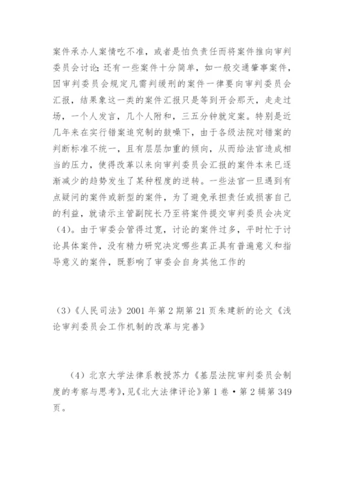 刍议审判委员会工作机制的改革与完善张辉蝗法律论文网.docx