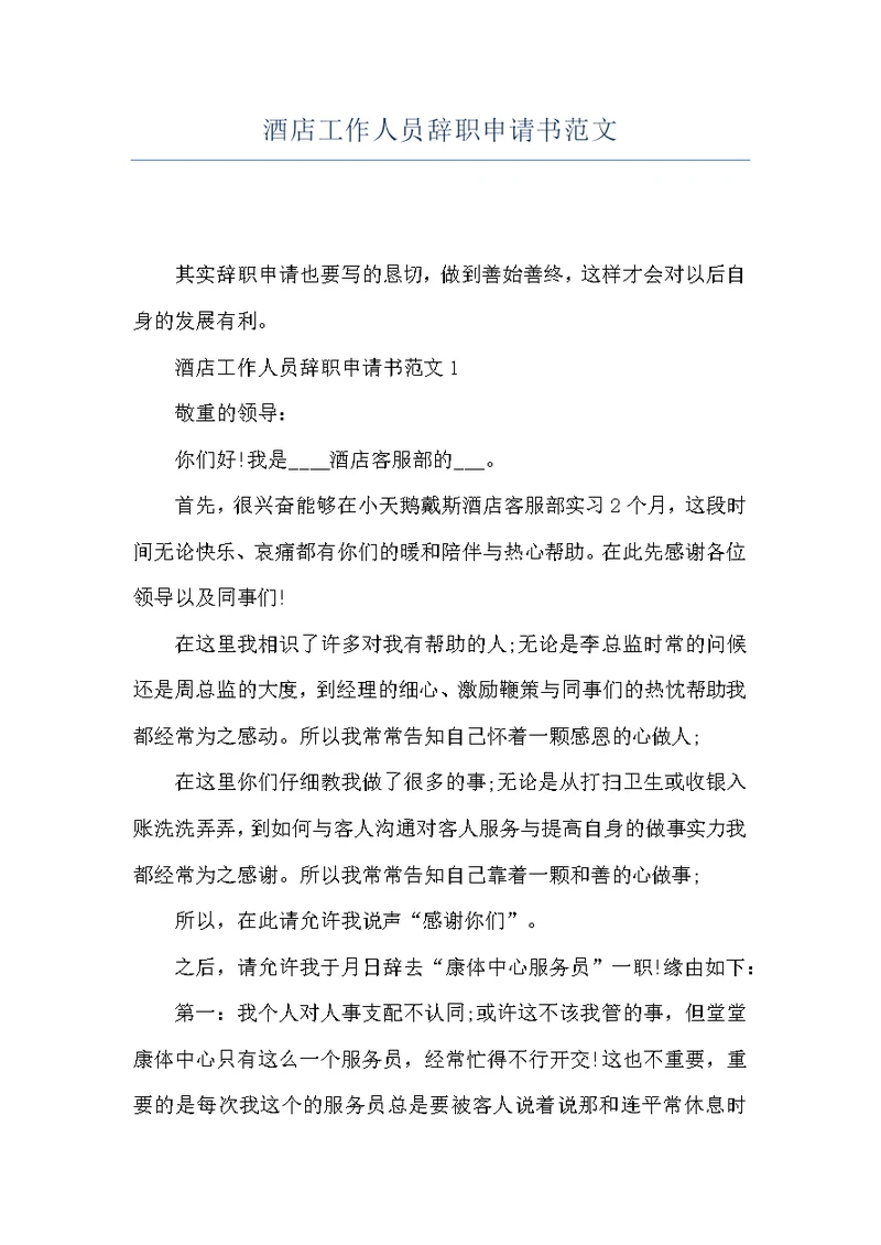酒店工作人员辞职申请书范文