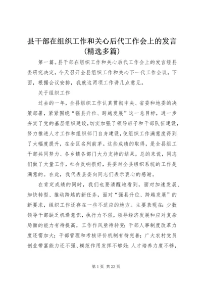 县干部在组织工作和关心后代工作会上的发言(精选多篇).docx