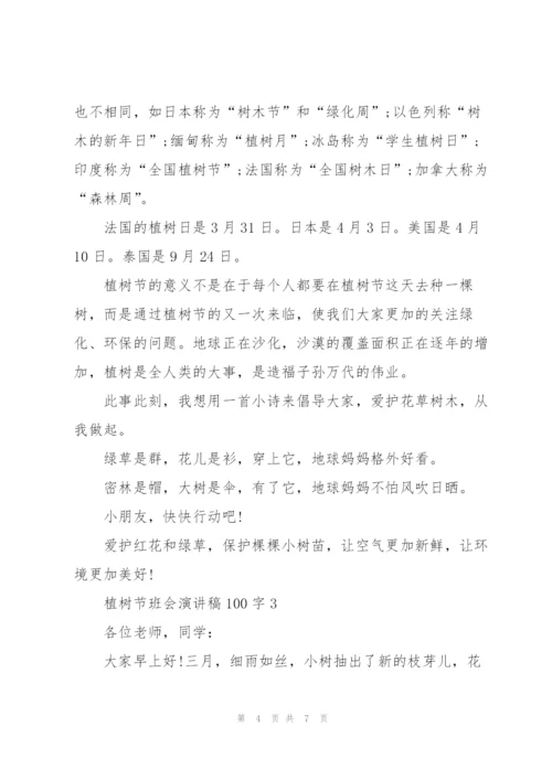 植树节班会主题演讲稿100字4篇.docx