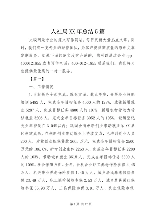 人社局某年总结5篇.docx