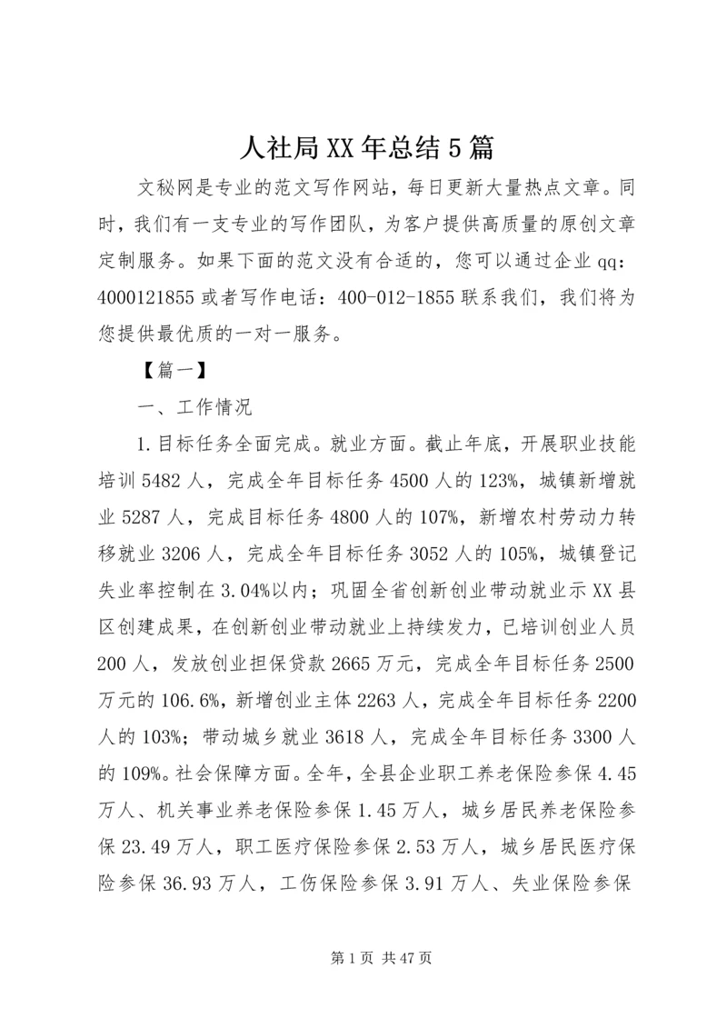 人社局某年总结5篇.docx