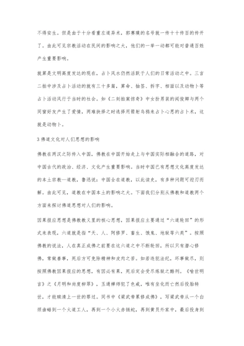 三言二拍与佛道文化研究.docx