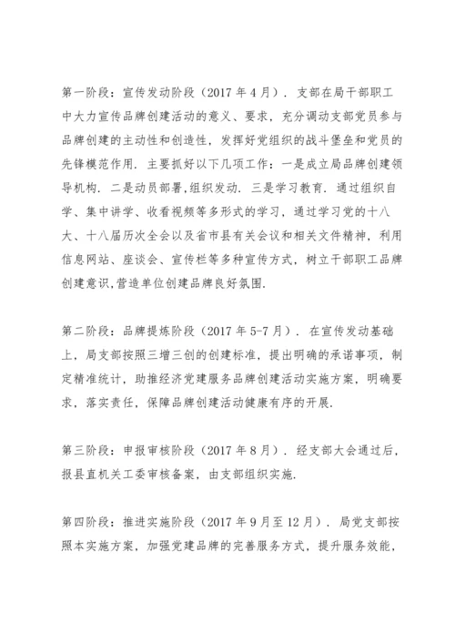 党建品牌实施方案三篇.docx