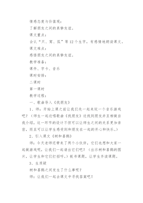 树和喜鹊教学设计.docx