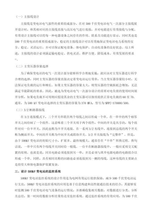 500kV变电站电气一次部分及监控系统设计.docx