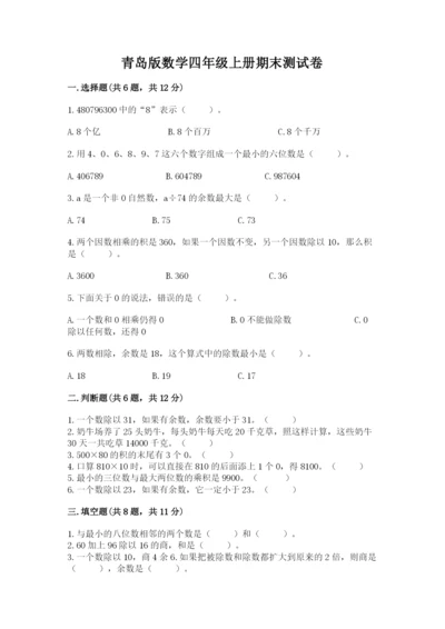 青岛版数学四年级上册期末测试卷含答案【培优b卷】.docx