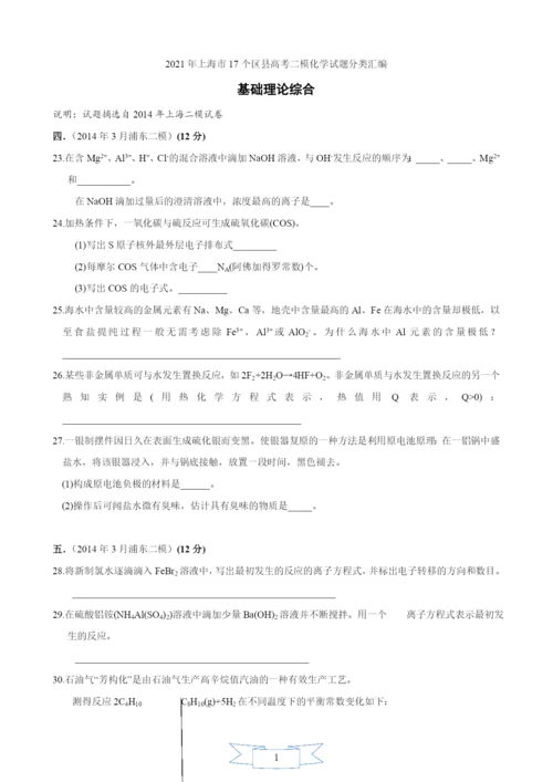 2021年上海市17个区县高考二模化学试题分类汇编--16-基础理论综合.docx