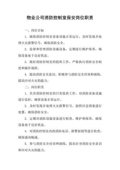 物业公司消防控制室保安岗位职责