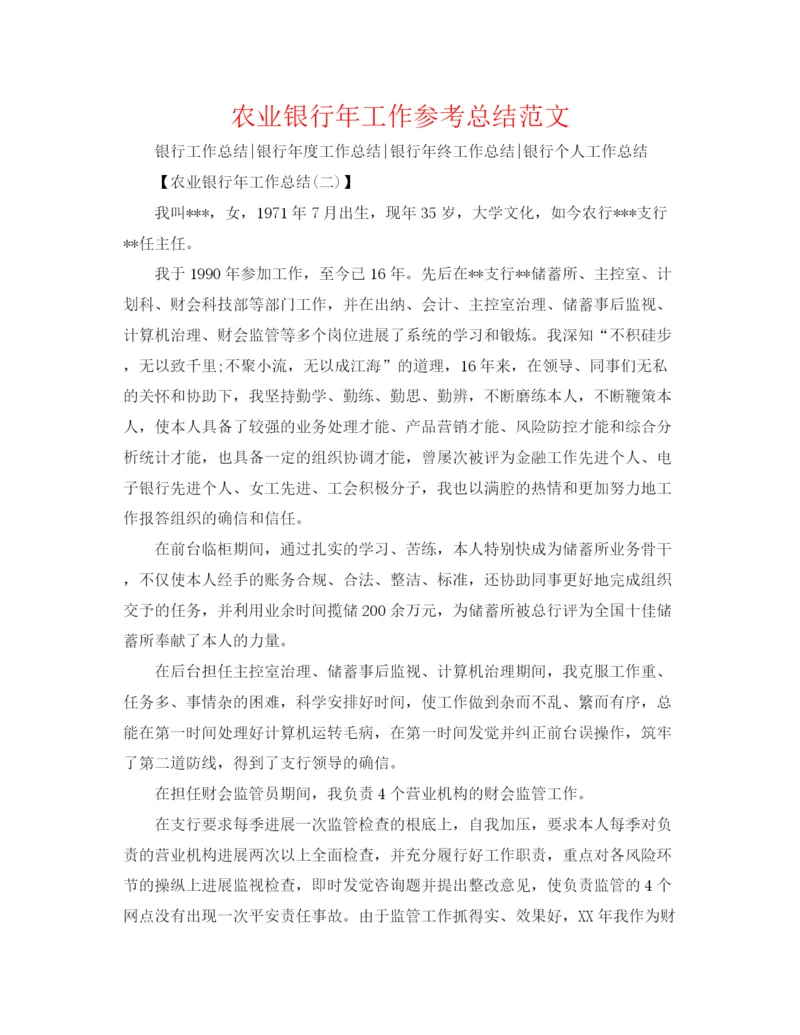 精编之农业银行年工作参考总结范文.docx