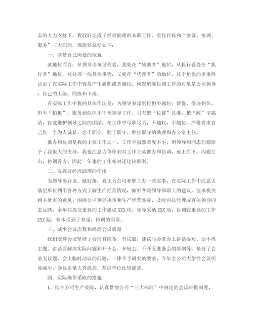 精编之经理助理个人年终总结范文三篇.docx