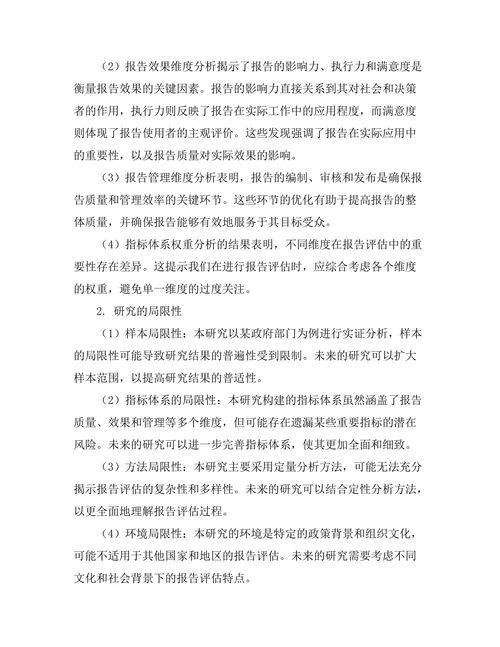报告评估指标体系的构建与应用
