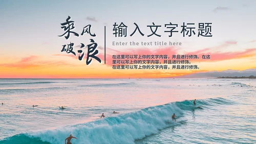乘风破浪工作述职报告PPT模板