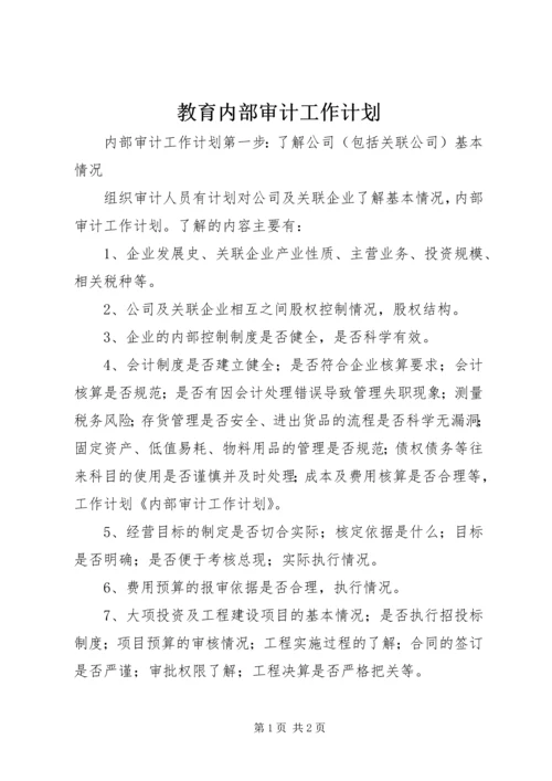 教育内部审计工作计划 (4).docx