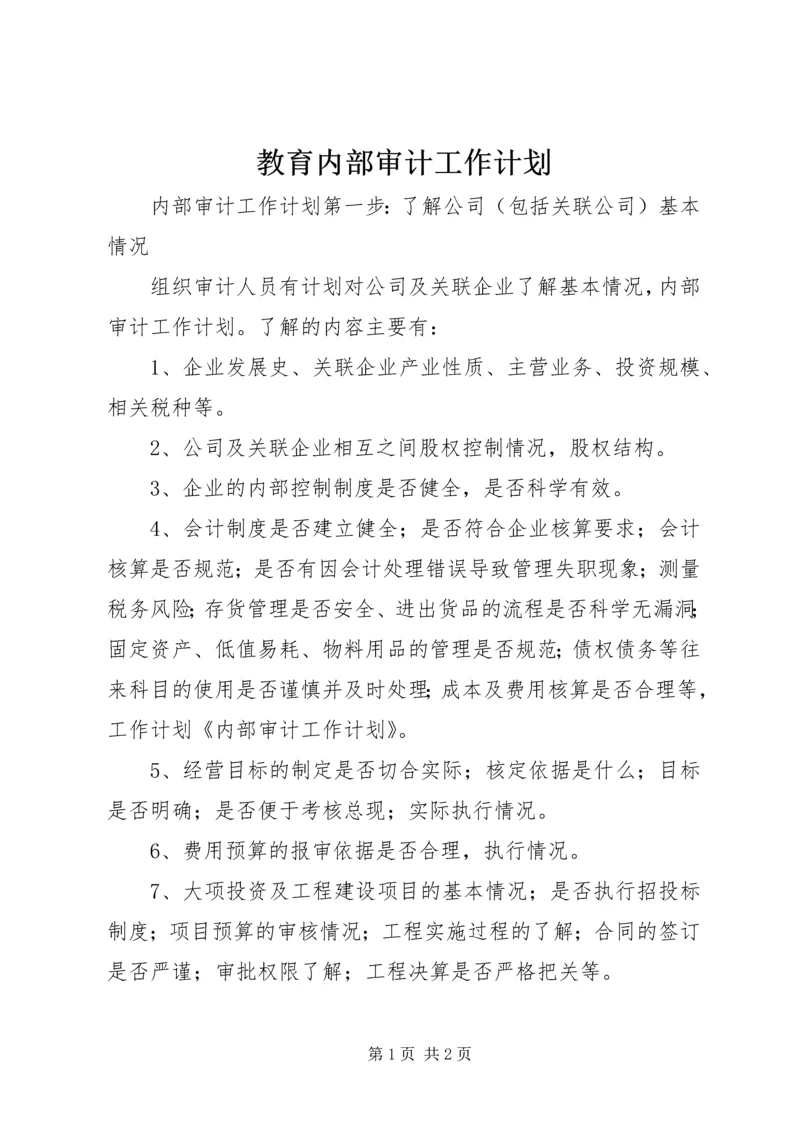 教育内部审计工作计划 (4).docx