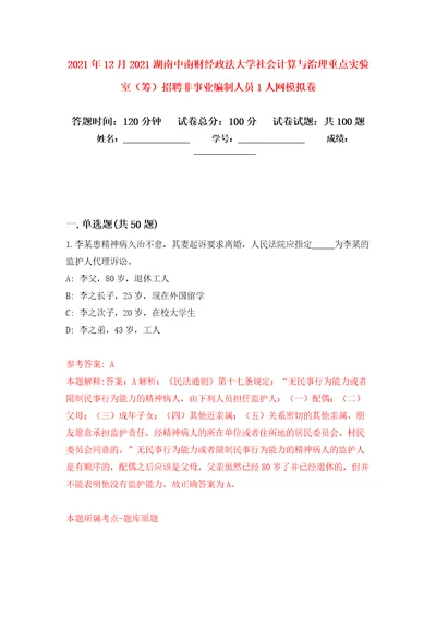 2021年12月2021湖南中南财经政法大学社会计算与治理重点实验室筹招聘非事业编制人员1人网练习题及答案第8版