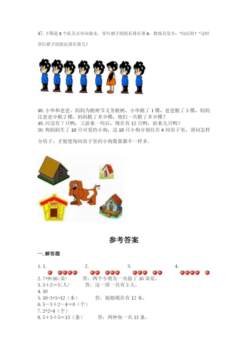 一年级上册数学解决问题50道含完整答案（典优）.docx