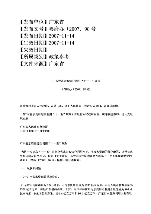 广东省水资源综合利用“十一五规划粤府办200798号