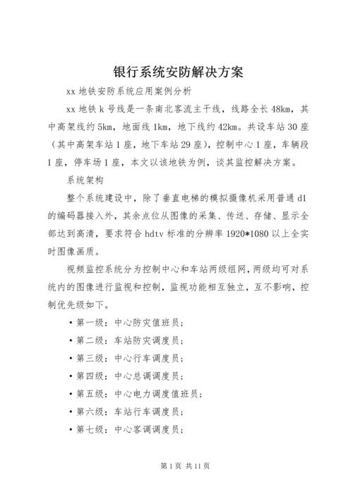 银行系统安防解决方案 (4).docx