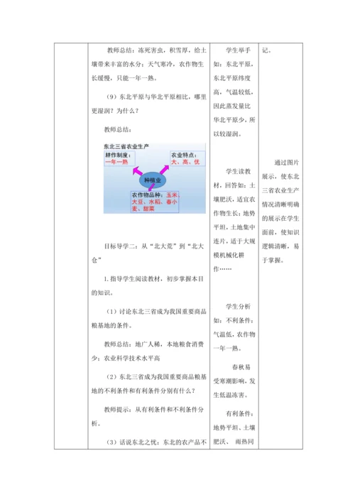 人教版八年级地理下册第六章6.2“白山黑水”——东北三省教案（表格式）