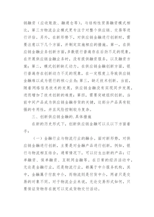 供应链金融创新探讨论文.docx