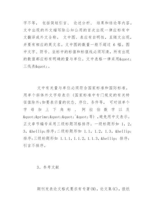期刊发表论文格式和投稿格式要求精编.docx