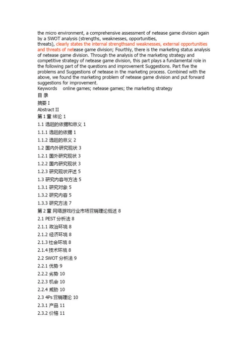 网易游戏营销策略研究.docx