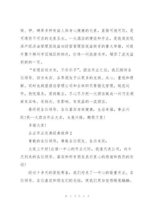 企业开业庆典经典致辞五篇.docx