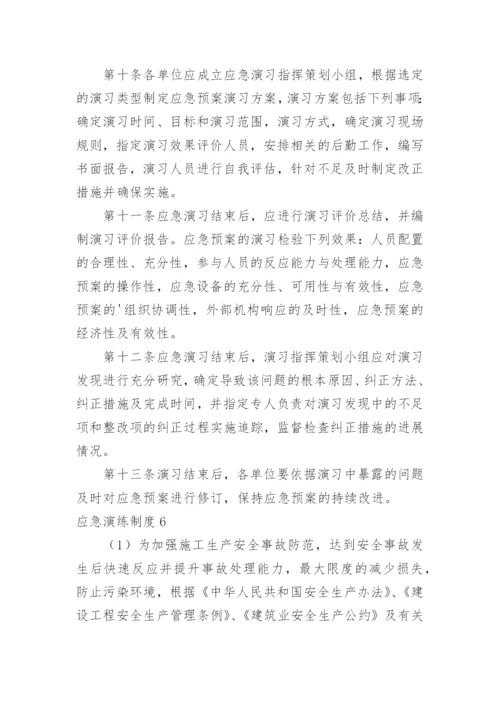 应急演练制度.docx