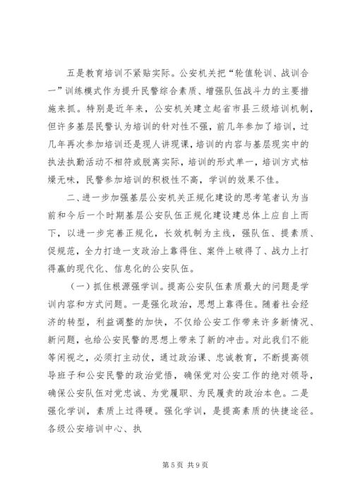 基层公安机关正规化建设学习心得 (4).docx