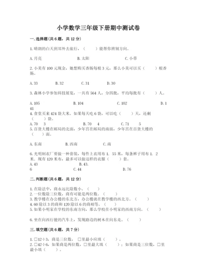 小学数学三年级下册期中测试卷（模拟题）word版.docx