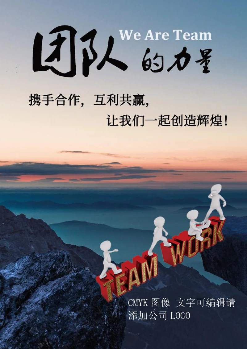 企业文化团建宣传海报