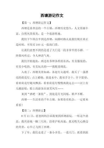 西塘游记作文.docx