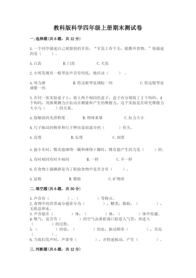 教科版科学四年级上册期末测试卷带答案（研优卷）.docx