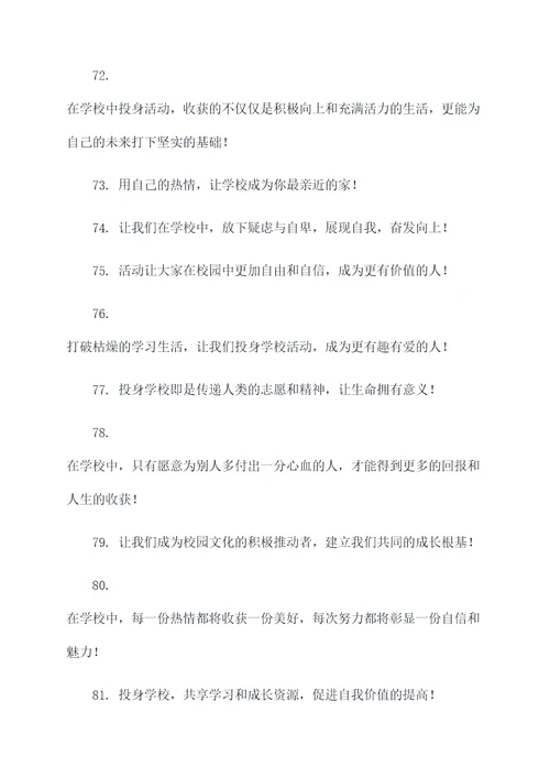 投身学校的活动标语