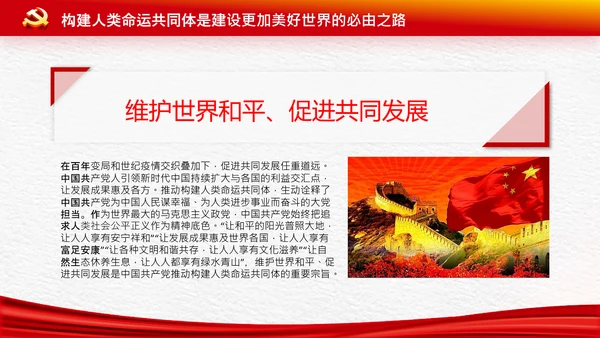 外交思想学习纲要构建人类命运共同体PPT模板