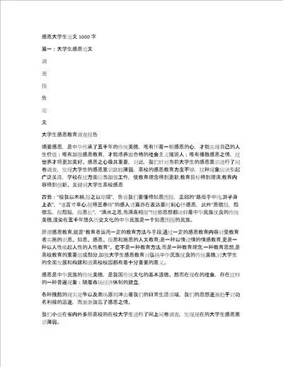 感恩大学生论文1000字