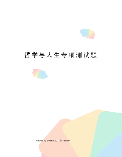 哲学与人生专项测试题