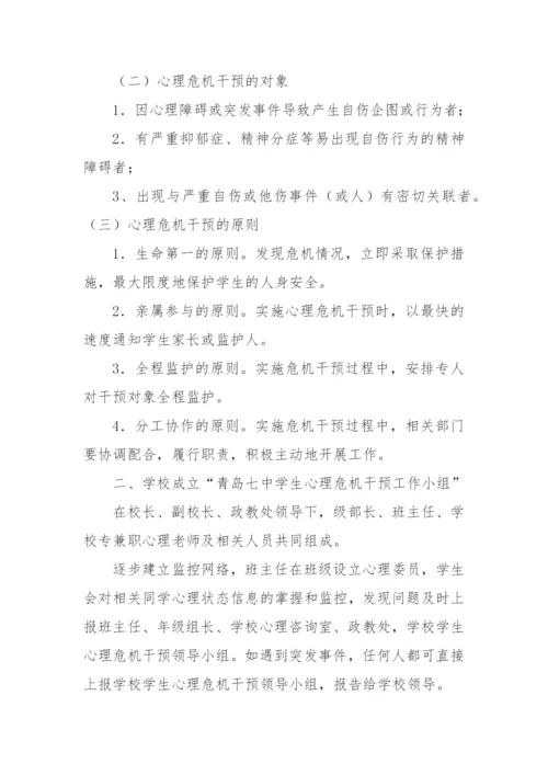 XX中学心理危机干预应急预案(2022修订).docx