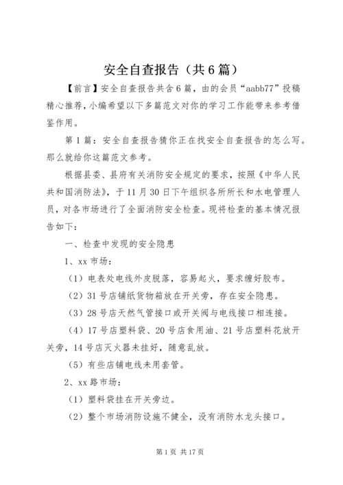 安全自查报告（共6篇） (6).docx