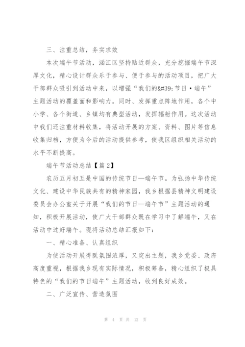 开展端午节活动总结2022.docx