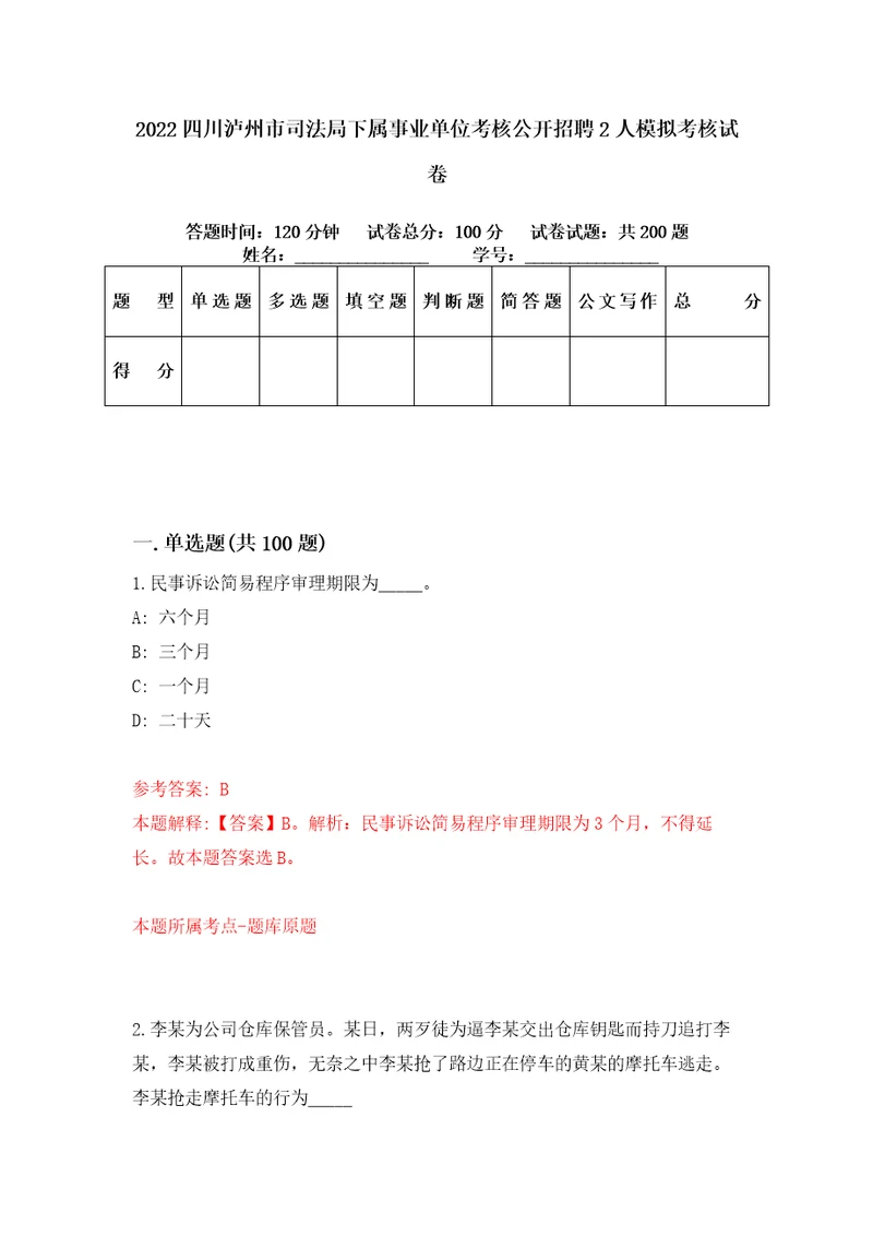 2022四川泸州市司法局下属事业单位考核公开招聘2人模拟考核试卷1