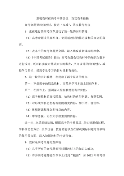 重视教材在高考中的价值，落实教考衔接.docx