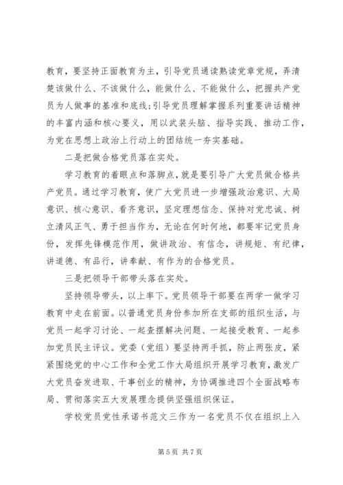 学校党员党性承诺书范文.docx